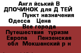 Англійський ВIДПОЧИНОК для ДIТЕЙ 5 STARS › Пункт назначения ­ Одесса › Цена ­ 11 080 - Все города Путешествия, туризм » Европа   . Пензенская обл.,Мокшанский р-н